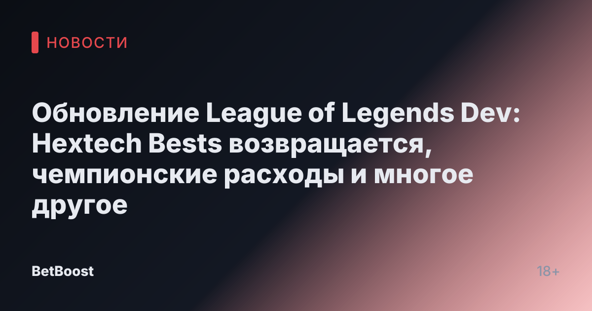 Обновление League of Legends Dev: Hextech Bests возвращается, чемпионские расходы и многое другое