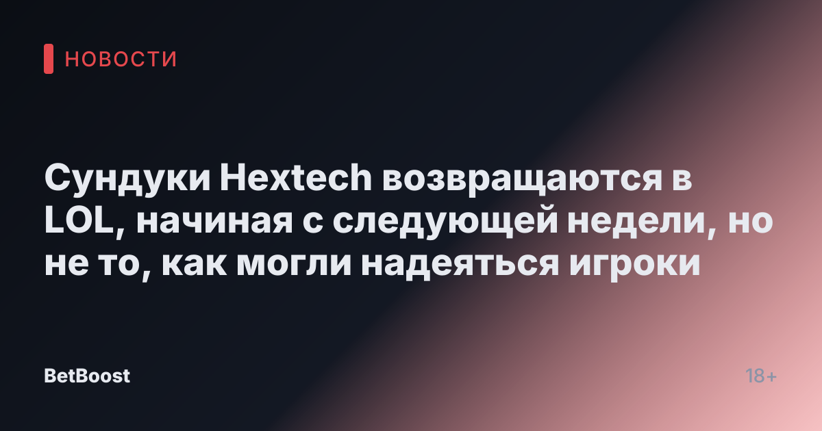 Сундуки Hextech возвращаются в LOL, начиная с следующей недели, но не то, как могли надеяться игроки