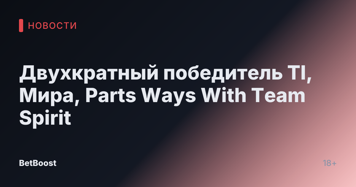 Двухкратный победитель TI, Мира, Parts Ways With Team Spirit