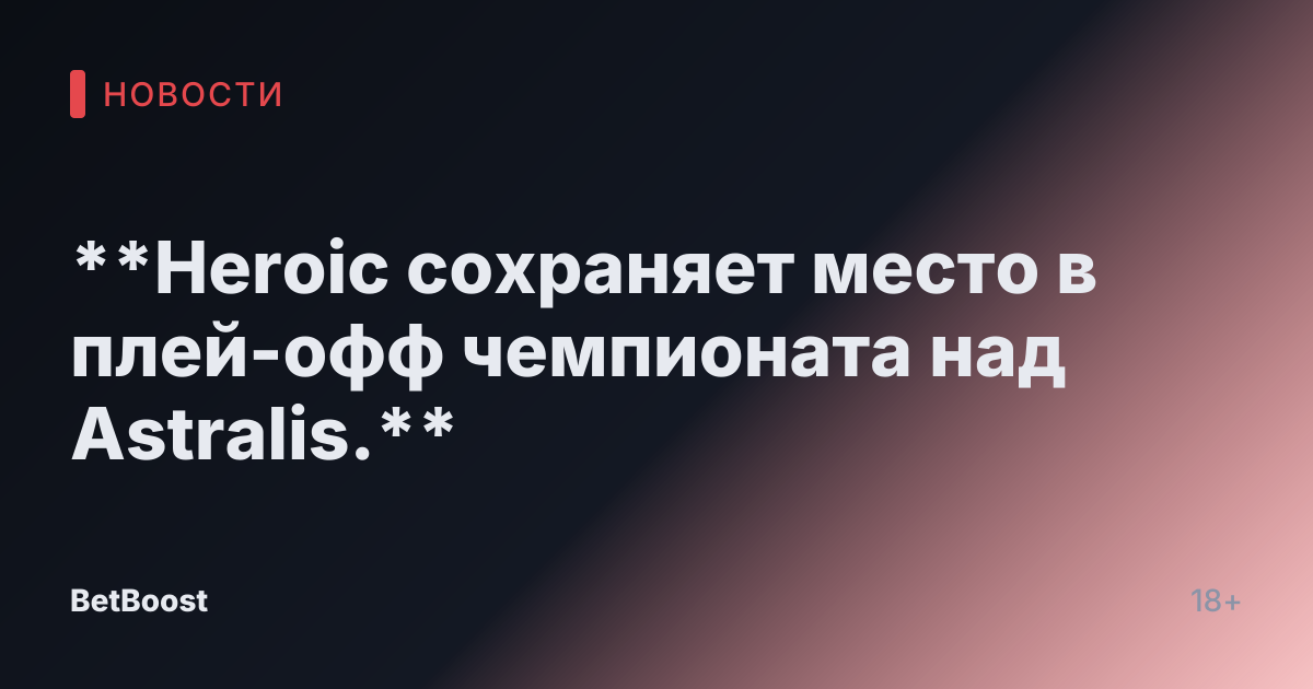 **Heroic сохраняет место в плей-офф чемпионата над Astralis.**