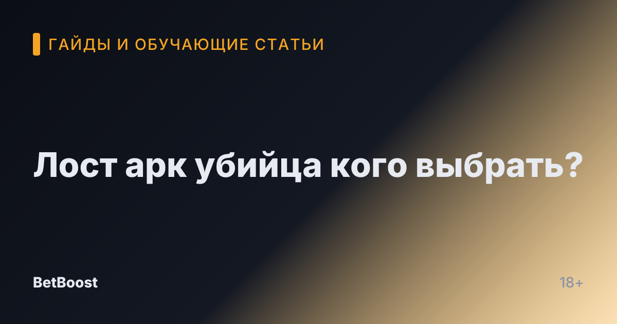 Лост арк убийца кого выбрать?