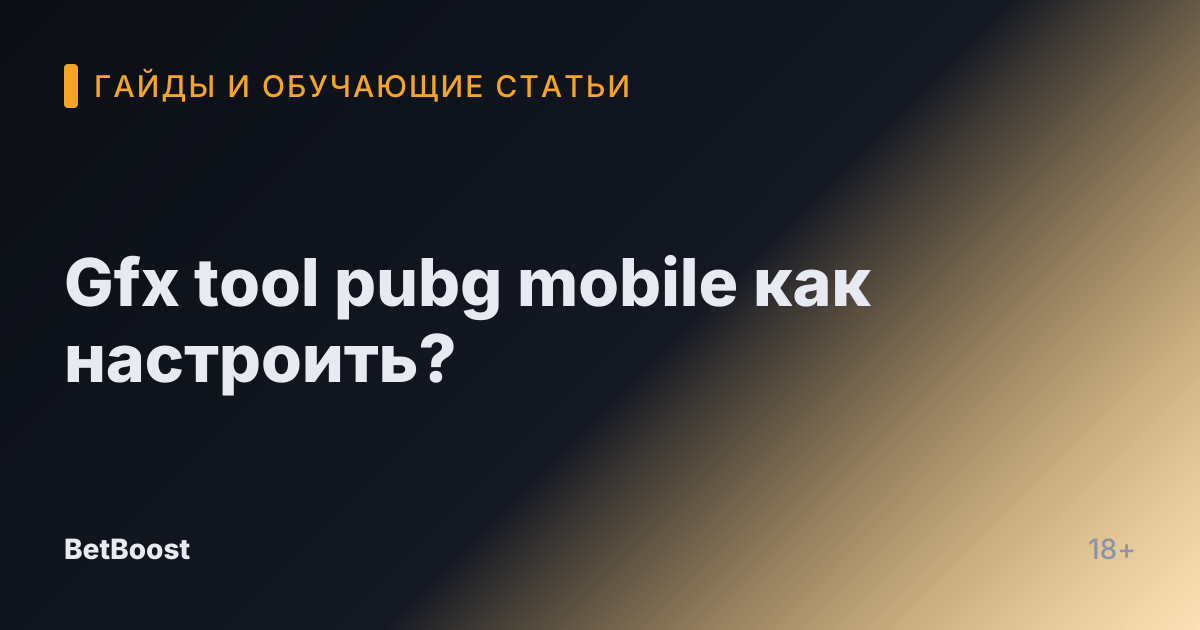 Gfx tool pubg mobile как настроить?