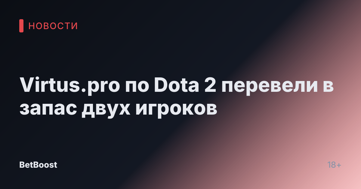 Virtus.pro по Dota 2 перевели в запас двух игроков