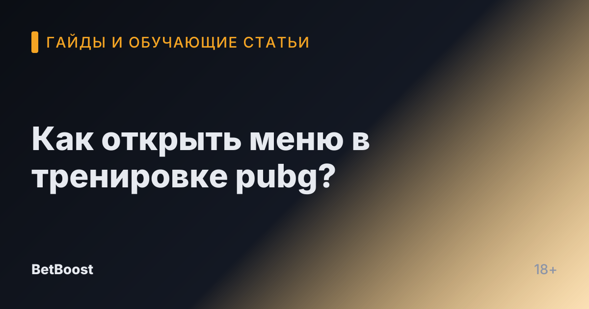 Как открыть меню в тренировке pubg?