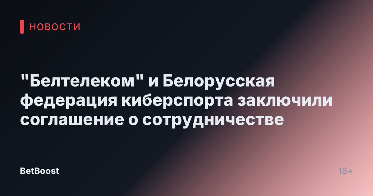 "Белтелеком" и Белорусская федерация киберспорта заключили соглашение о сотрудничестве