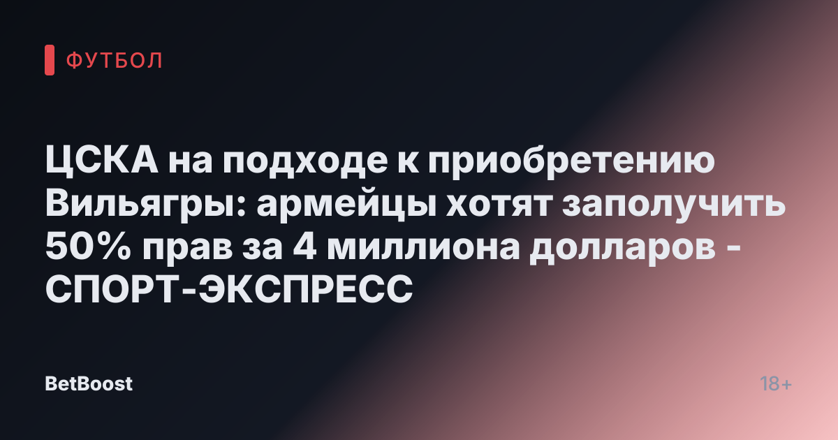 ЦСКА на подходе к приобретению Вильягры: армейцы хотят заполучить 50% прав за 4 миллиона долларов - СПОРТ-ЭКСПРЕСС