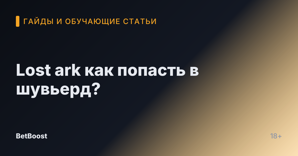 Lost ark как попасть в шувьерд?
