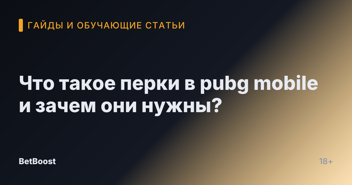 Что такое перки в pubg mobile и зачем они нужны?