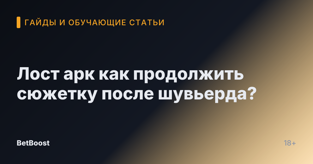 Лост арк как продолжить сюжетку после шувьерда?
