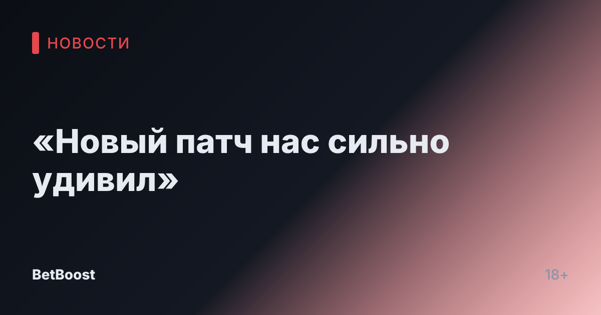 «Новый патч нас сильно удивил»