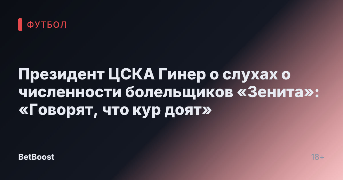 Президент ЦСКА Гинер о слухах о численности болельщиков «Зенита»: «Говорят, что кур доят»