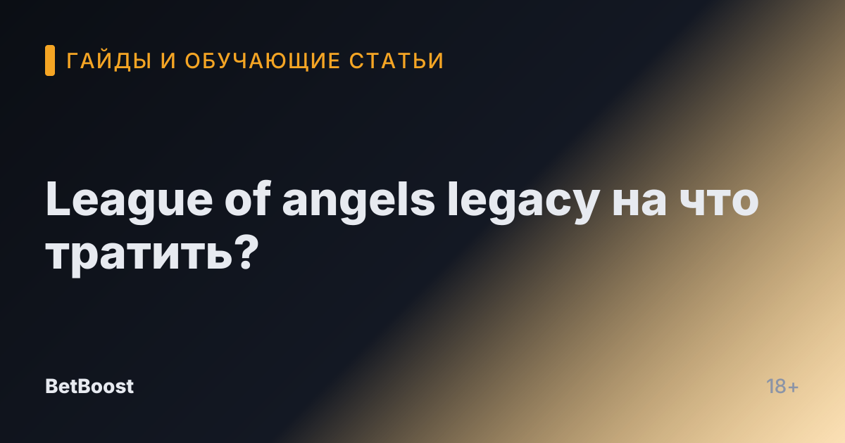League of angels legacy на что тратить?