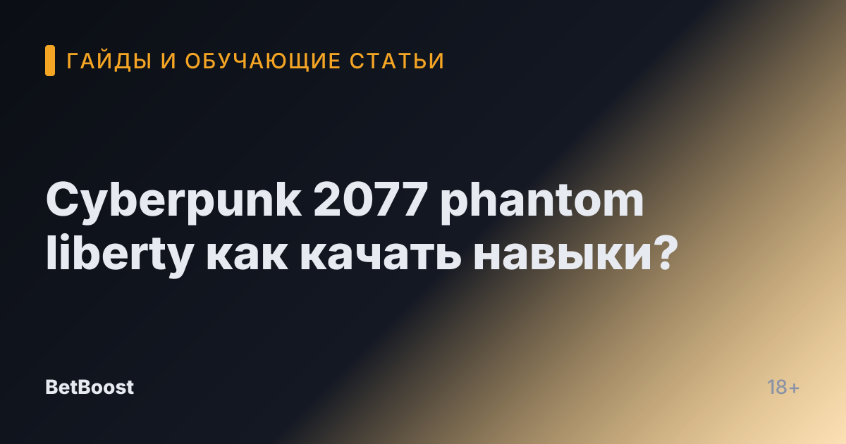 Cyberpunk 2077 phantom liberty как качать навыки?