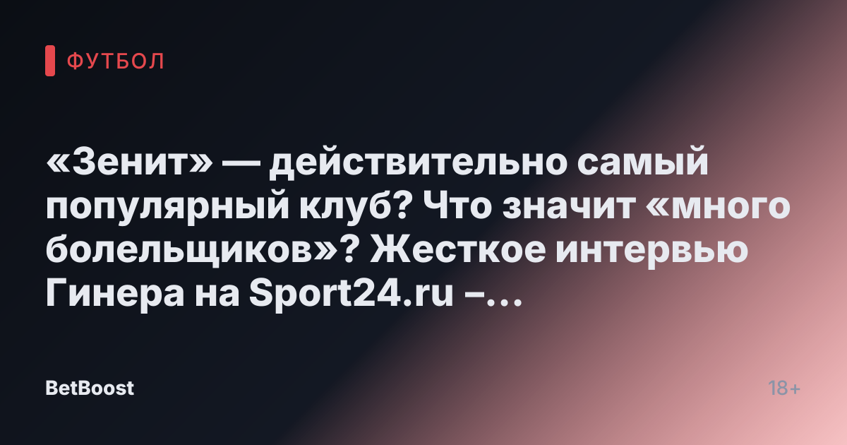 «Зенит» — действительно самый популярный клуб? Что значит «много болельщиков»? Жесткое интервью Гинера на Sport24.ru – последние спортивные новости в России и мире.