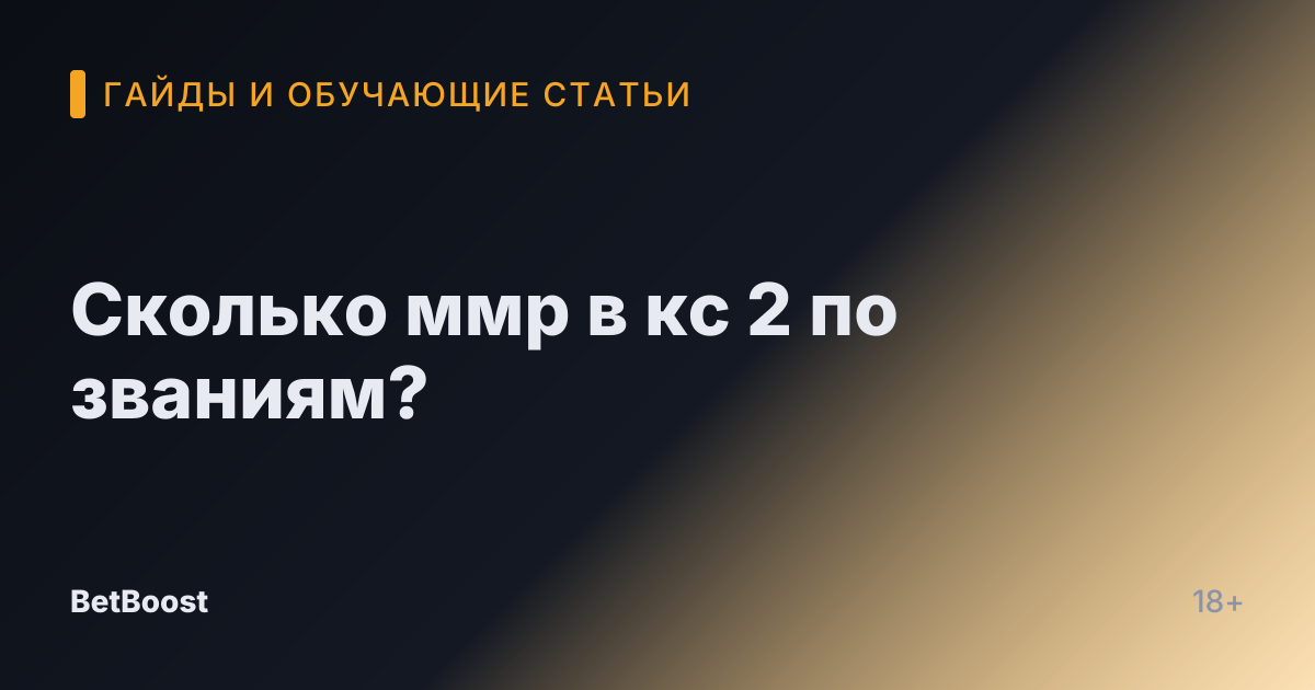 Сколько ммр в кс 2 по званиям?