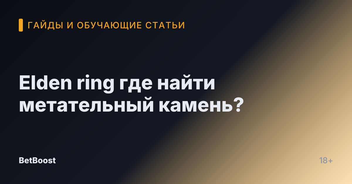 Elden ring где найти метательный камень?