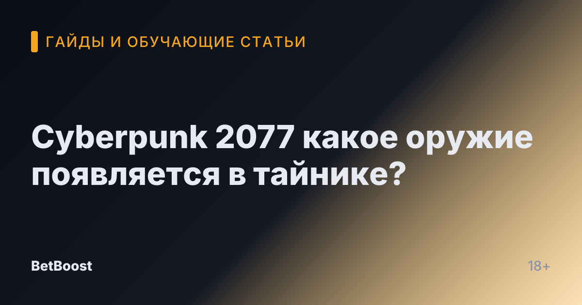 Cyberpunk 2077 какое оружие появляется в тайнике?