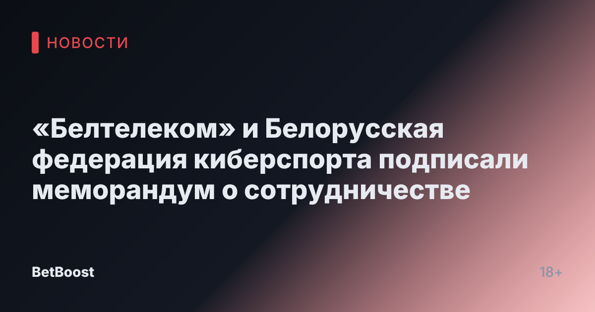 «Белтелеком» и Белорусская федерация киберспорта подписали меморандум о сотрудничестве