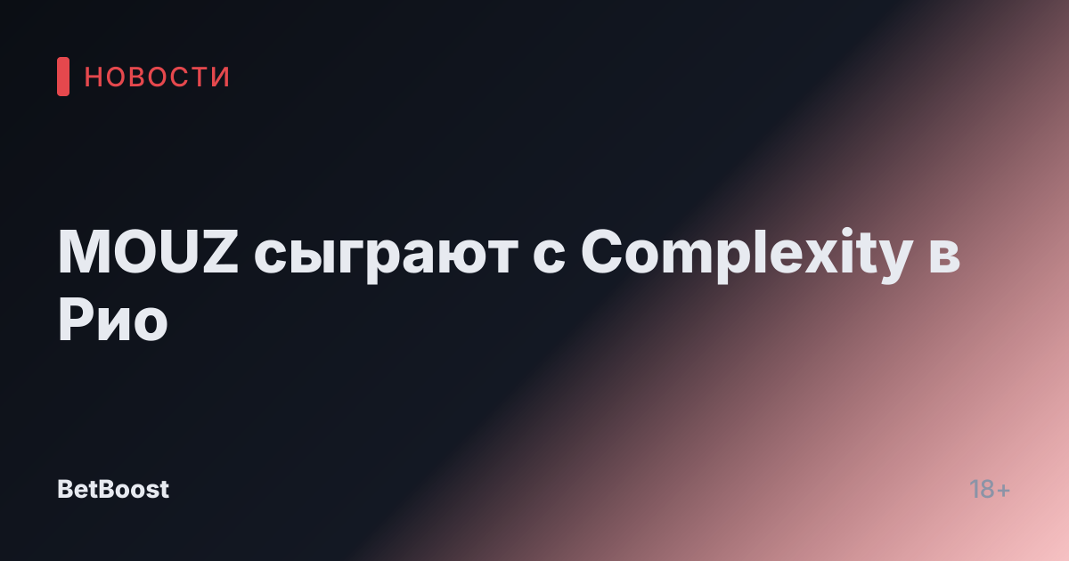 MOUZ сыграют с Complexity в Рио