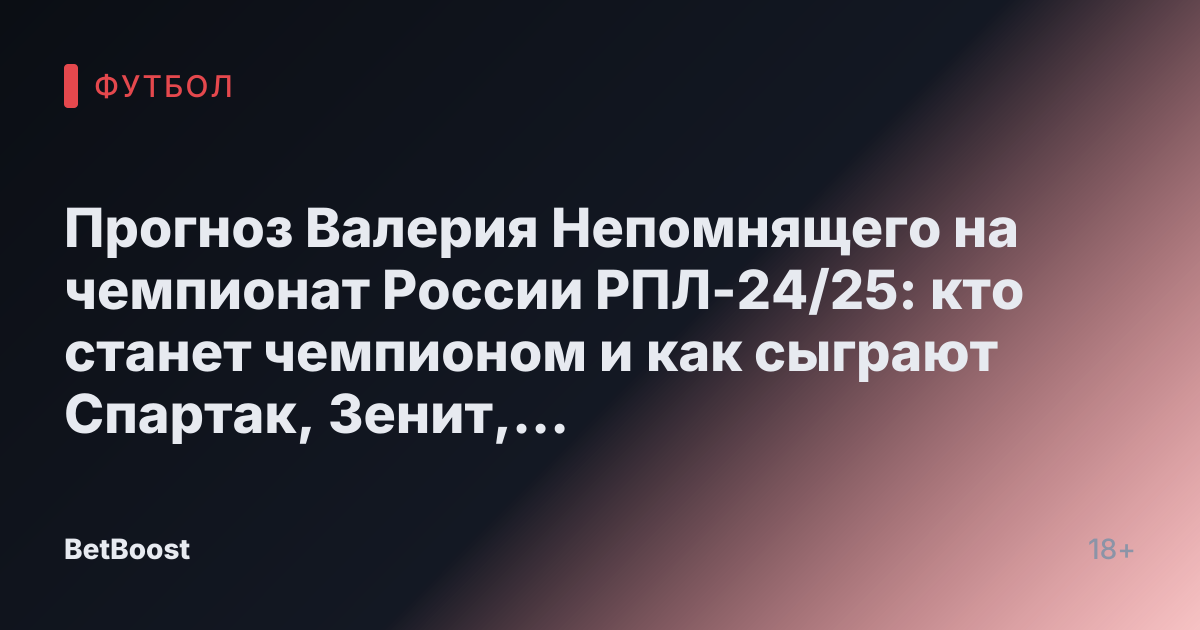 Прогноз Валерия Непомнящего на чемпионат России РПЛ-24/25: кто станет чемпионом и как сыграют Спартак, Зенит, Краснодар, Динамо и ЦСКА