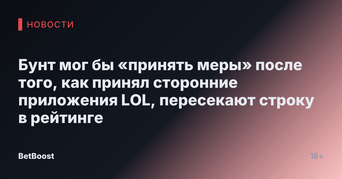 Бунт мог бы «принять меры» после того, как принял сторонние приложения LOL, пересекают строку в рейтинге