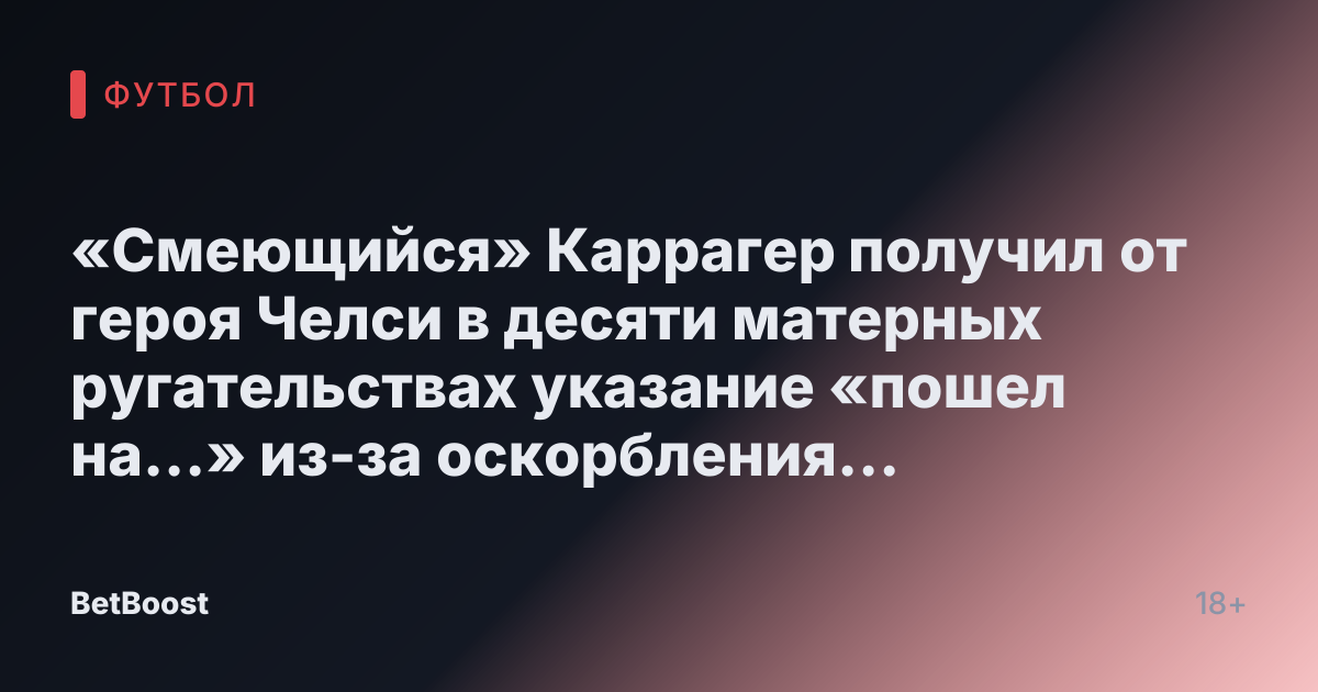 «Смеющийся» Каррагер получил от героя Челси в десяти матерных ругательствах указание «пошел на...» из-за оскорбления AFCON