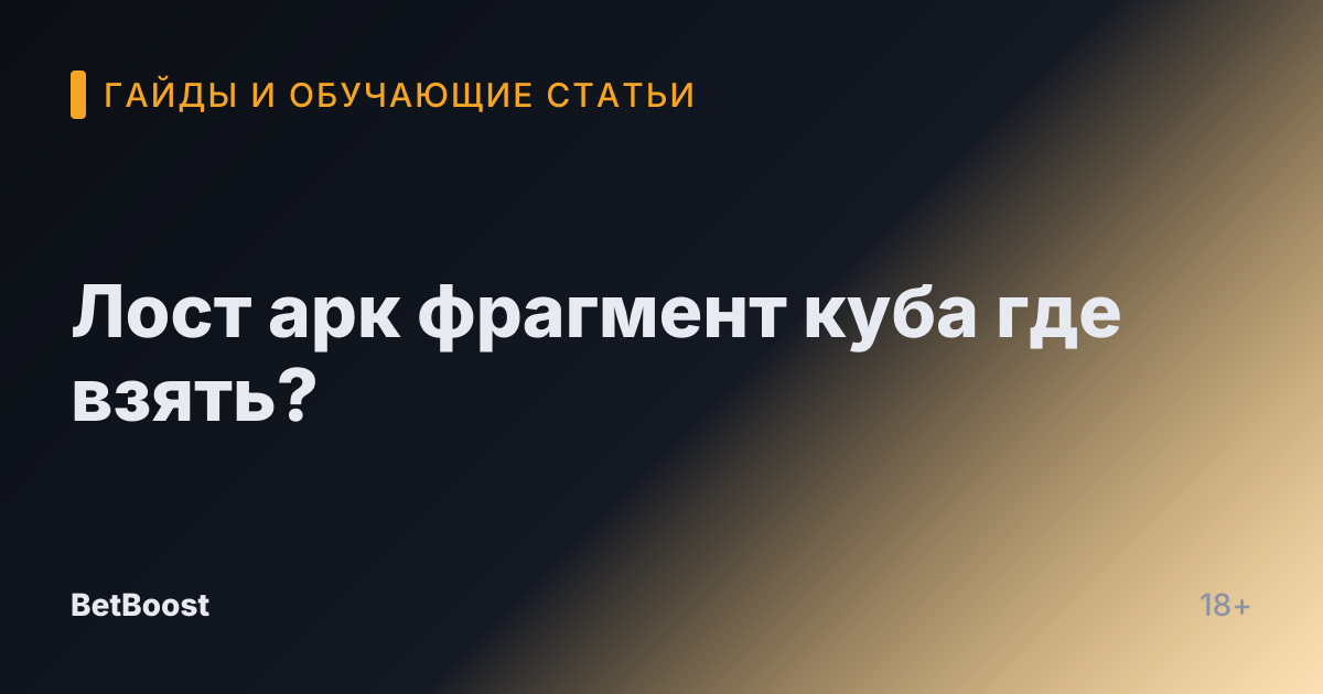 Лост арк фрагмент куба где взять?