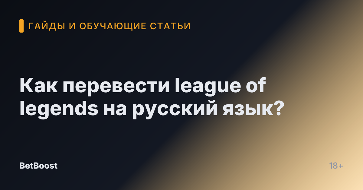 Как перевести league of legends на русский язык?