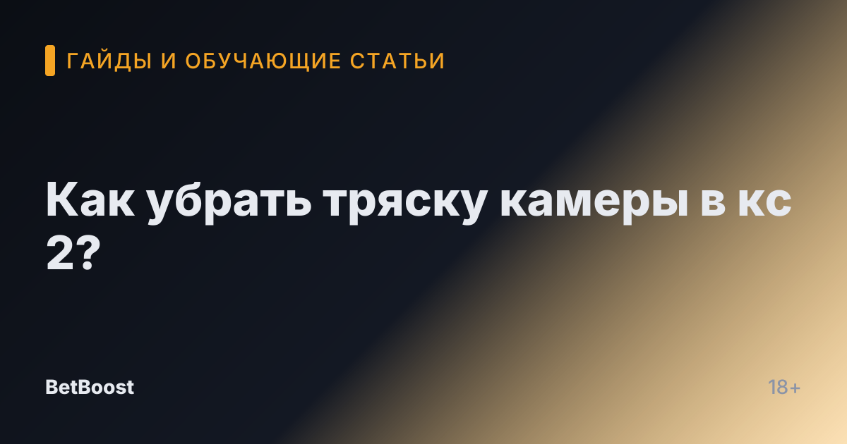 Как убрать тряску камеры в кс 2?