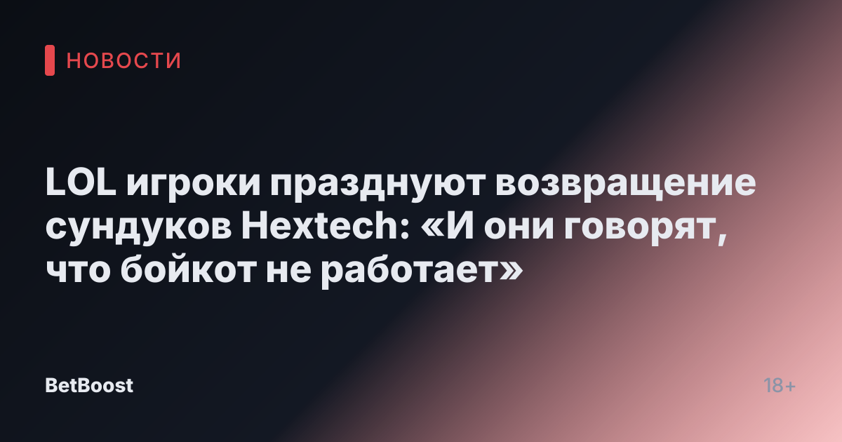 LOL игроки празднуют возвращение сундуков Hextech: «И они говорят, что бойкот не работает»