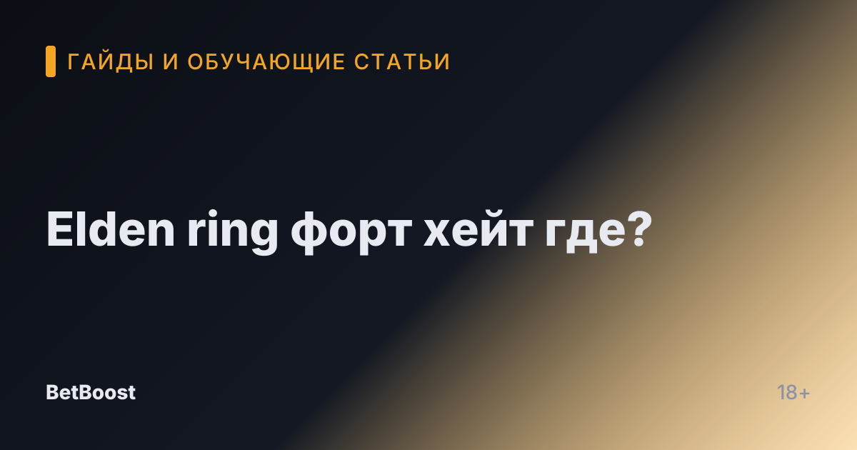 Elden ring форт хейт где?