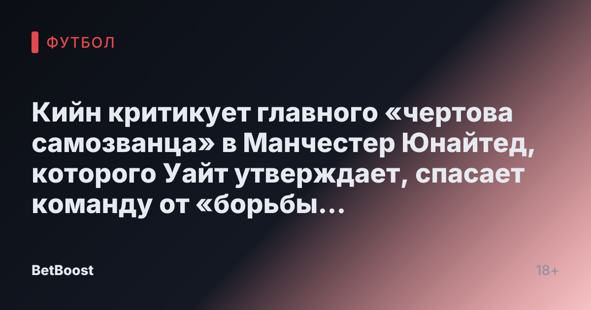 Кийн критикует главного «чертова самозванца» в Манчестер Юнайтед, которого Уайт утверждает, спасает команду от «борьбы за выживание»