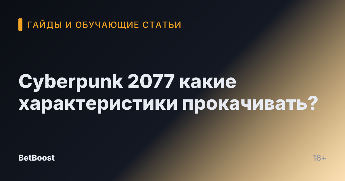 Cyberpunk 2077 какие характеристики прокачивать?