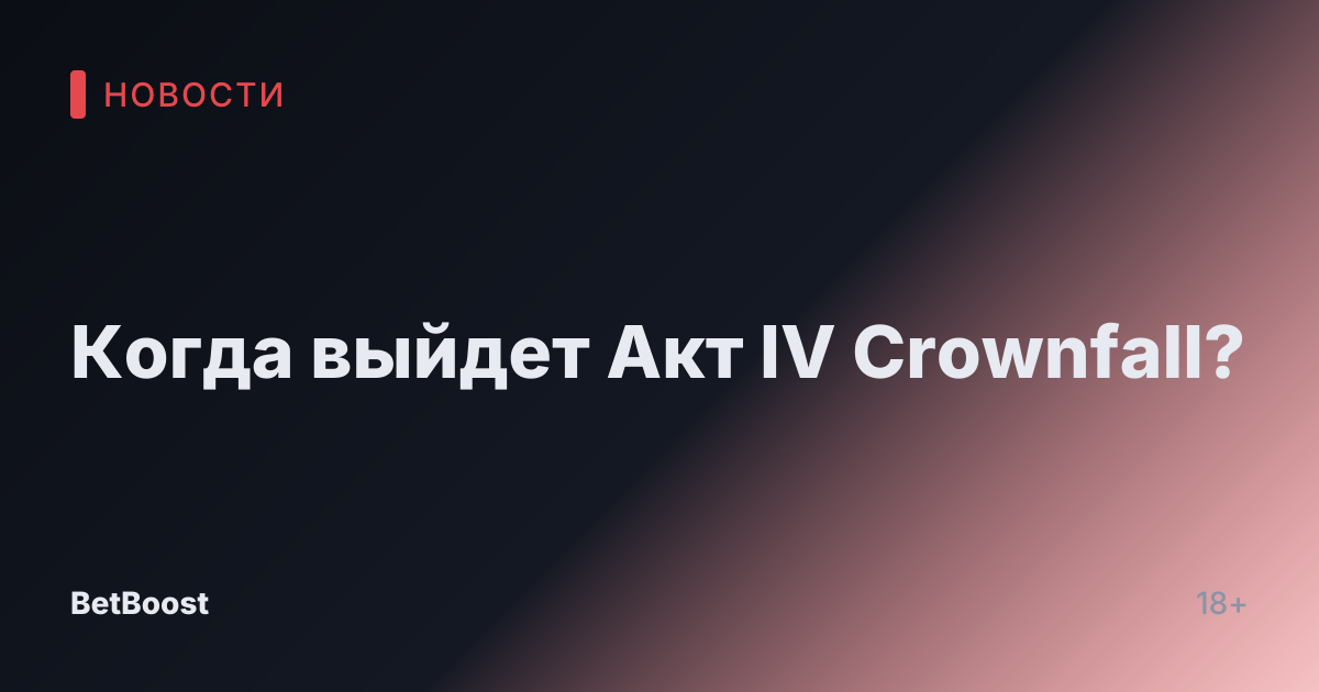 Когда выйдет Акт IV Crownfall?