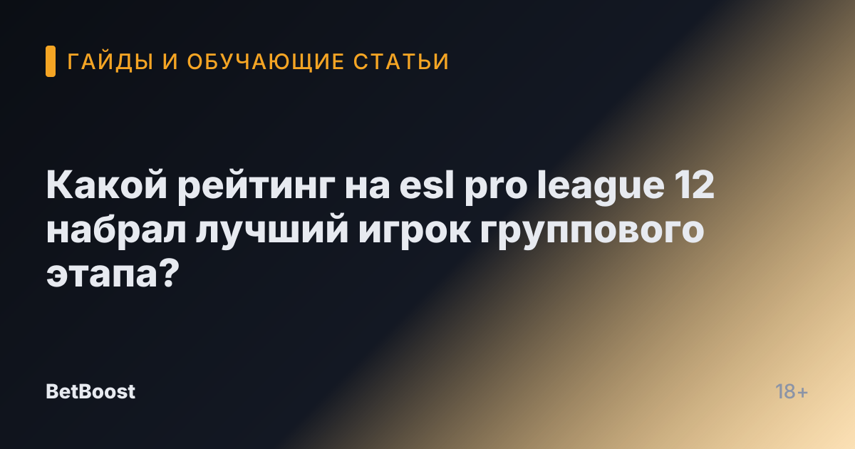 Какой рейтинг на esl pro league 12 набрал лучший игрок группового этапа?