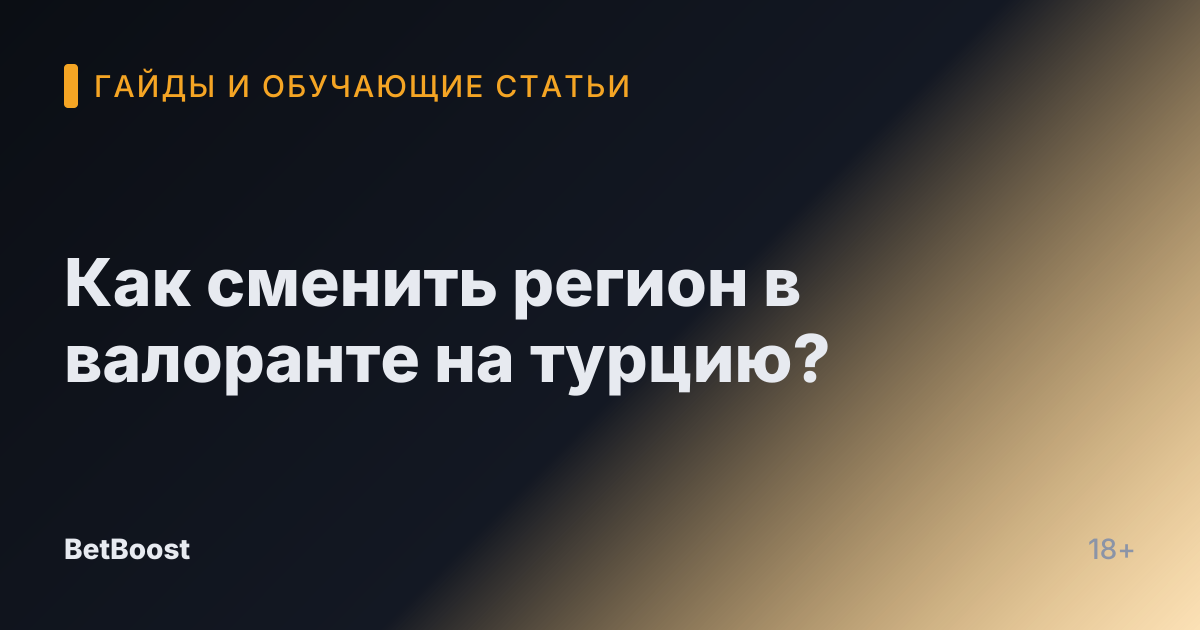 Как сменить регион в валоранте на турцию?