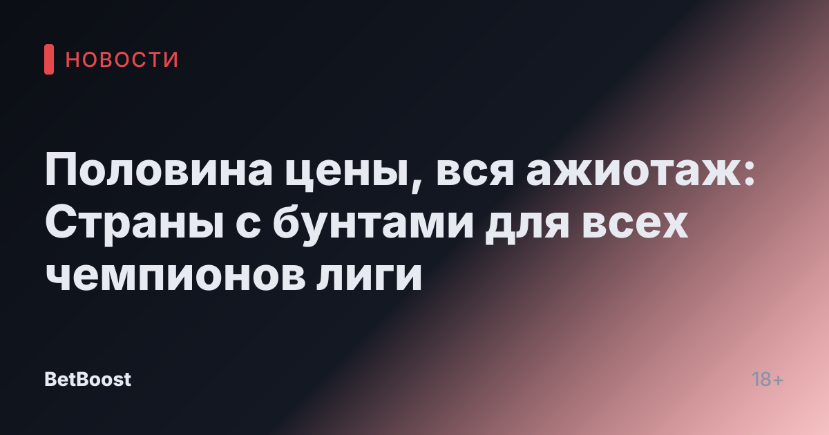 Половина цены, вся ажиотаж: Страны с бунтами для всех чемпионов лиги