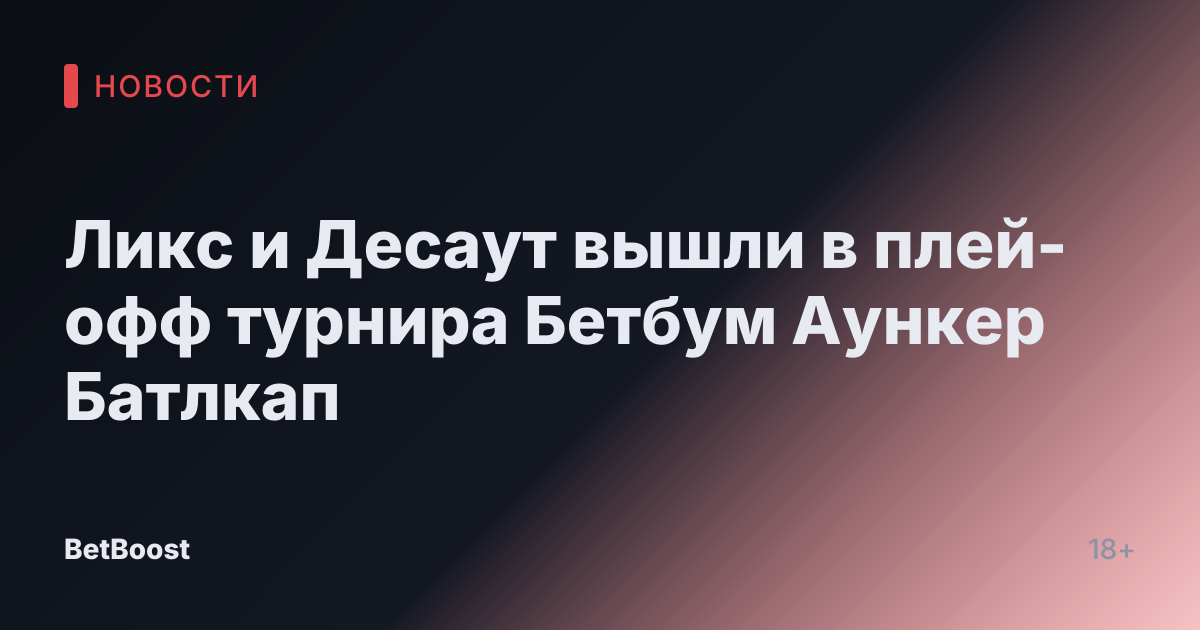 Ликс и Десаут вышли в плей-офф турнира Бетбум Аункер Батлкап