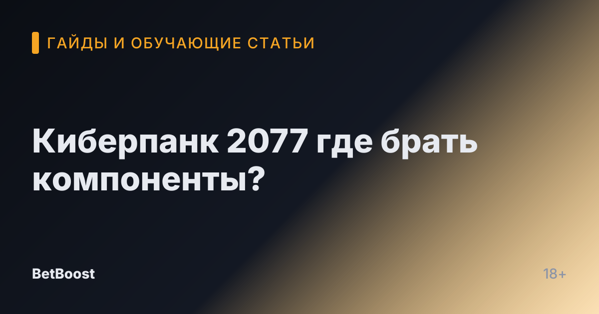 Киберпанк 2077 где брать компоненты?