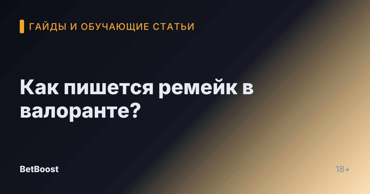 Как пишется ремейк в валоранте?