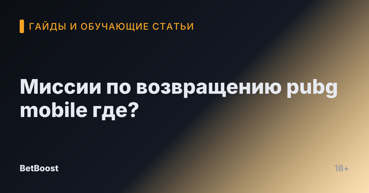 Миссии по возвращению pubg mobile где?