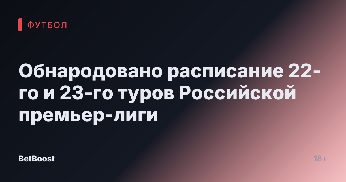 Обнародовано расписание 22-го и 23-го туров Российской премьер-лиги