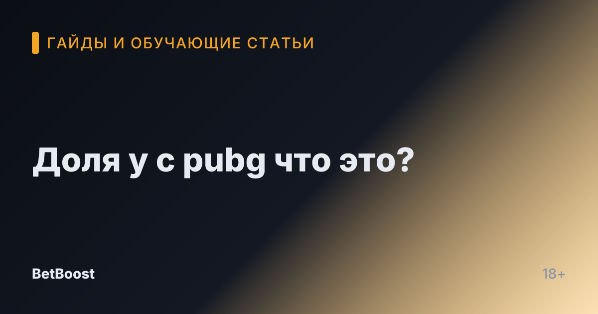 Доля у с pubg что это?