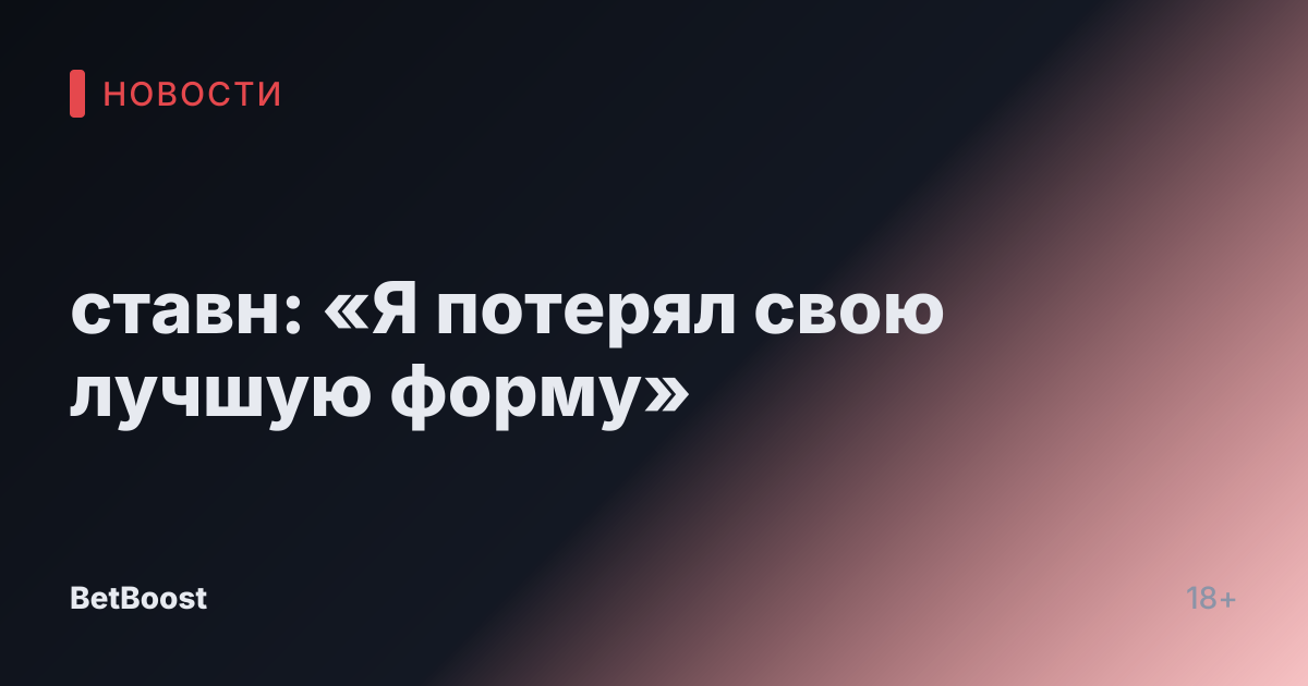 ставн: «Я потерял свою лучшую форму»