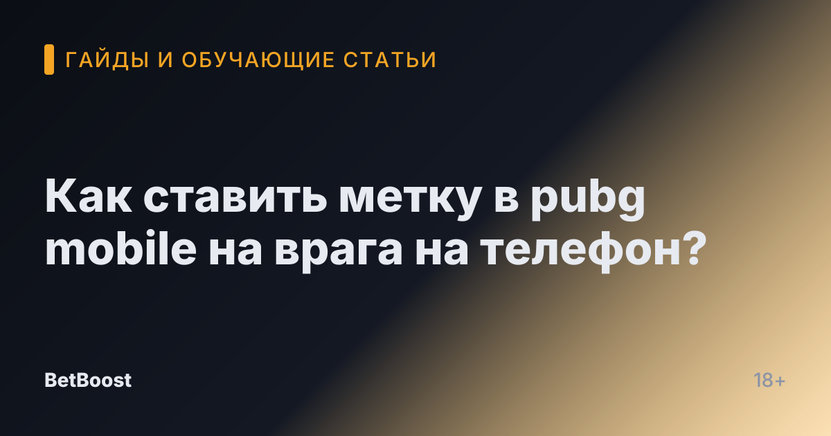 Как ставить метку в pubg mobile на врага на телефон?