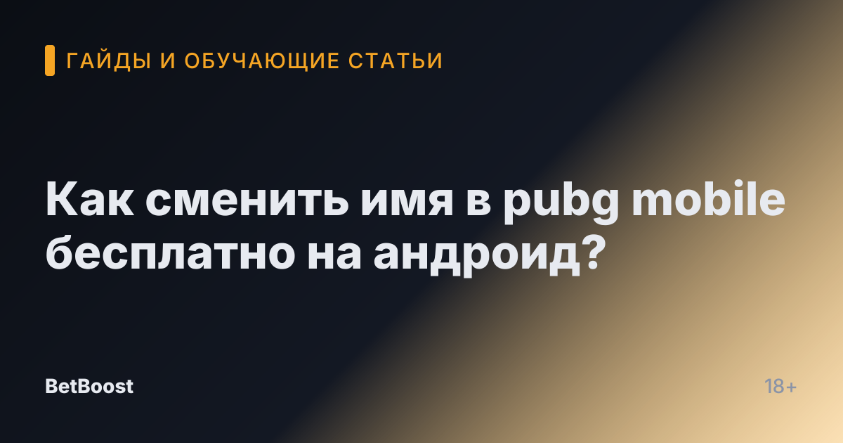 Как сменить имя в pubg mobile бесплатно на андроид?