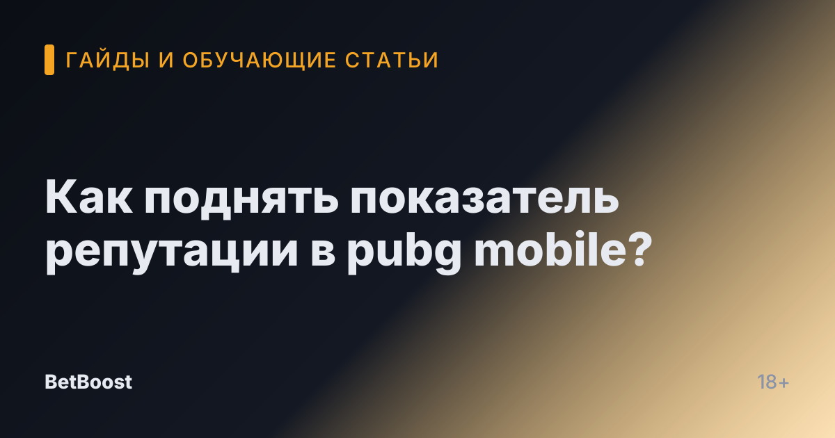 Как поднять показатель репутации в pubg mobile?