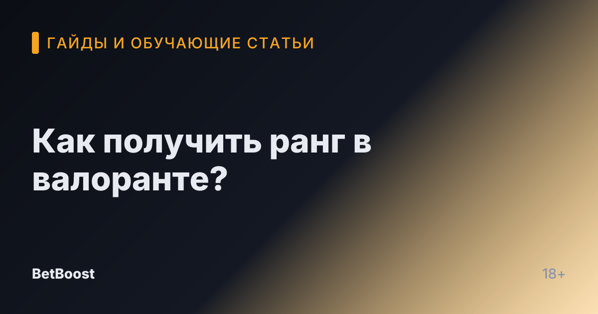 Как получить ранг в валоранте?