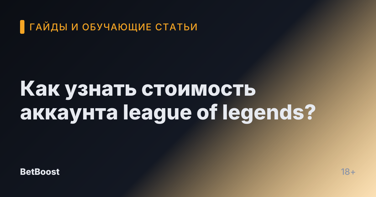 Как узнать стоимость аккаунта league of legends?