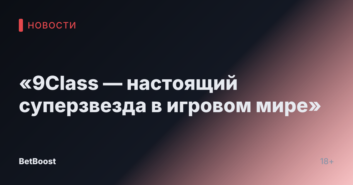 «9Class — настоящий суперзвезда в игровом мире»
